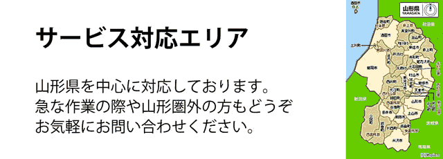 山形県サービス対応エリア