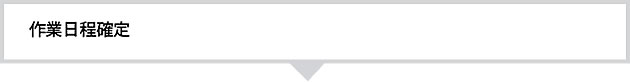 作業日程確定